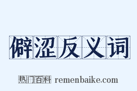 僻涩反义词是什么意思的图片